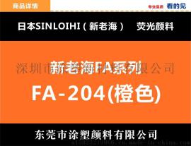 {新老海荧光颜料}FA-204橙色广东批发厂家