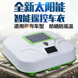 厂家直销自动遥控车衣