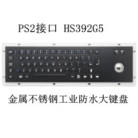 PS2接口+黑色轨迹球 HS392G5 金属不锈钢工业防水大键盘
