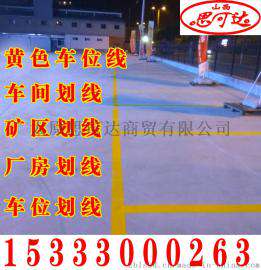 车位划线 停车场划线 热熔标线 道路划线多少钱一米 车位划线多少钱一个车位