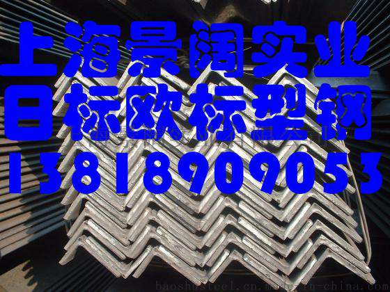 河南日标角钢安阳日标角钢日本标准角钢