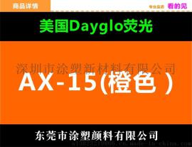 一级代理商广东迪高色粉批发商AX-15橙色优势产品支持免费试样