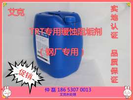 TRT专用阻垢剂 TRT缓蚀阻垢剂价格 钢厂专用TRT阻垢剂批发