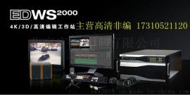 北京EDWS2000高清编辑机 非编工作站整机系统