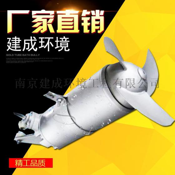 吉林潜水搅拌机 潜水搅拌机厂家 南京建成直销