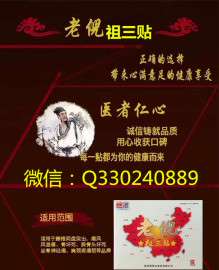老倪祖三贴使用以后是什么效果 微商怎么代理老倪祖三贴