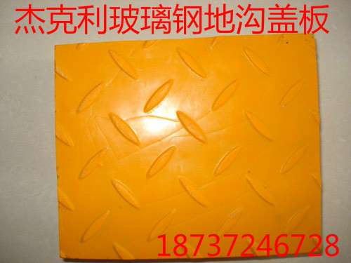 杰克利抗氧化抗酸碱玻璃钢格栅盖板地沟盖板水沟盖板厨房地漏排水板