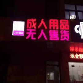 爱尚优成人用品自助售货店一月能赚多少钱