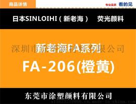 日本新老海{SINL OIHI}FA-206橙黄颜料广东代理批发
