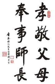 孝敬父母书法字画墨宝