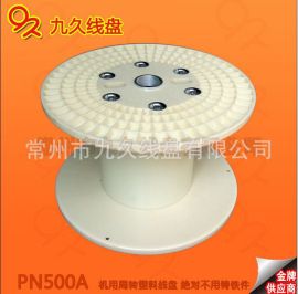电线电缆盘厂家生产ABS塑料线盘价格.塑料线盘500型规格型号