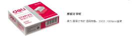 得力订书针，0014 厚层钉书针，23/23 订书针，
