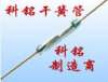 MKA-14103磁簧管（KM-A-14103）