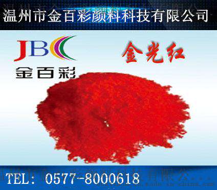 供应金百彩金光大红C/环保金光红C 颜料红53-1有机高档颜料