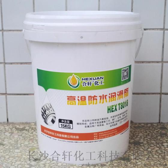 合轩供应高温防水润滑脂，优异的防锈性、卓越的抗水淋性和水浸泡性