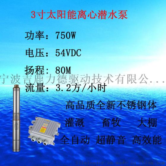 3寸太阳能光伏水泵立式离心潜水泵750W