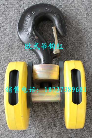大量供应5T φ8欧式吊钩组 欧式起重 配件厂家直销