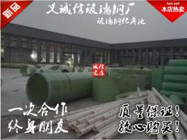 义诚信玻璃钢厂生产农村改造玻璃钢化粪池