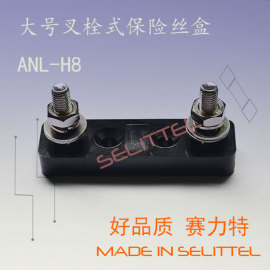 大号叉栓保险丝座 ANL-H8 汽车保险丝座 赛力特