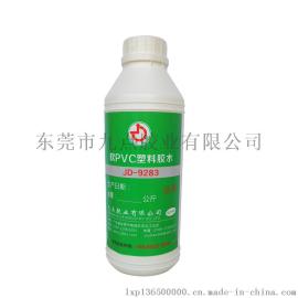 九点牌JD-9283软PVC胶水 PVC皮带胶粘剂批发